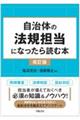 自治体の法規担当になったら読む本 改訂版