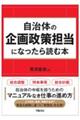 自治体の企画政策担当になったら読む本