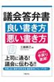 議会答弁書 良い書き方 悪い書き方