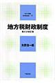 地方税財政制度 第8次改訂版