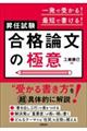 一発で受かる!最短で書ける!昇任試験合格論文の極意