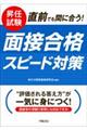 昇任試験 直前でも間に合う! 面接合格スピード対策 改題改訂版