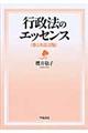 行政法のエッセンス 第1次改訂版