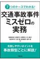 交通事故事件ミスゼロの実務
