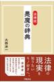 法律版悪魔の辞典