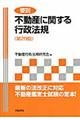 要説不動産に関する行政法規 第29版