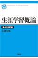 生涯学習概論 第4次改訂版
