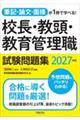 筆記・論文・面接が1冊で学べる!校長・教頭・教育管理職試験問題集 2027年版