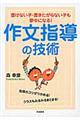 作文指導の技術
