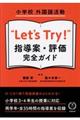 小学校外国語活動”Let’s Try!”指導案・評価完全ガイド