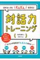 �b���Ȃ��q���ǂ�ǂ񔭕\����I�Θb�̓g���[�j���O