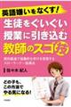 英語嫌いをなくす!生徒をぐいぐい授業に引き込む教師のスゴ技
