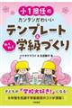小1担任のカンタンかわいいテンプレート&わくわく学級づくり
