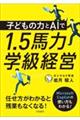子どもの力とAIで1.5馬力学級経営