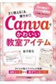 すぐ使える!&華やか? Canvaでかわいい教室アイテム