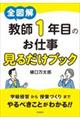 全図解 教師1年目のお仕事見るだけブック