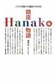 銀座Hanako物語