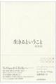 生きるということ 新装版