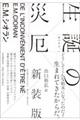 生誕の災厄 新装版
