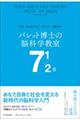 �o���b�g���m�̔]�Ȋw�����V�@�P�^�Q��