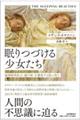 眠りつづける少女たち 脳神経科医は〈謎の病〉を調査する旅に出た