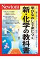 学びなおしで身につく 新・化学の教科書