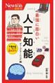 最強に面白い人工知能 ディープラーニング編