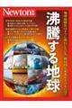 沸騰する地球