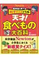 理系脳を育てる科学クイズドリル 天才!食べもの大百科