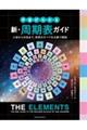 宇宙がわかる 新・周期表ガイド