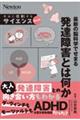 最新の脳科学でせまる 発達障害とは何か
