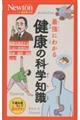 最強にわかる健康の科学知識