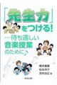「先生力」をつける!