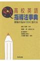 Q&A高校英語指導法事典