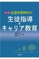 生涯学習時代の生徒指導・キャリア教育 改訂版