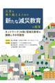 �ЊQ�����z���邽�߂̐V���Ȍ��Ћ���̒��