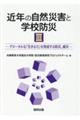 近年の自然災害と学校防災 3