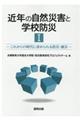 近年の自然災害と学校防災 1