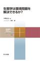 生態学は環境問題を解決できるか?