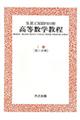 スミルノフ高等数学教程 2