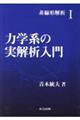 力学系の実解析入門