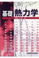 基礎熱力学