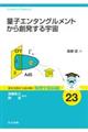 �ʎq�G���^���O�������g����n������F��