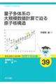 �ʎq���̌n�̑�K�͐��l�v�Z�Ŕ��錴�q�j�\��