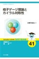 格子ゲージ理論とカイラル対称性