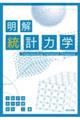 明解統計力学