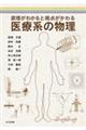 原理がわかると視点がかわる 医療系の物理