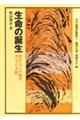 生命の誕生