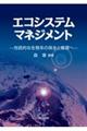 エコシステムマネジメント