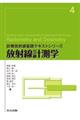 放射線計測学